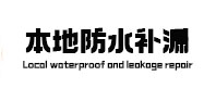全南本地防水补漏